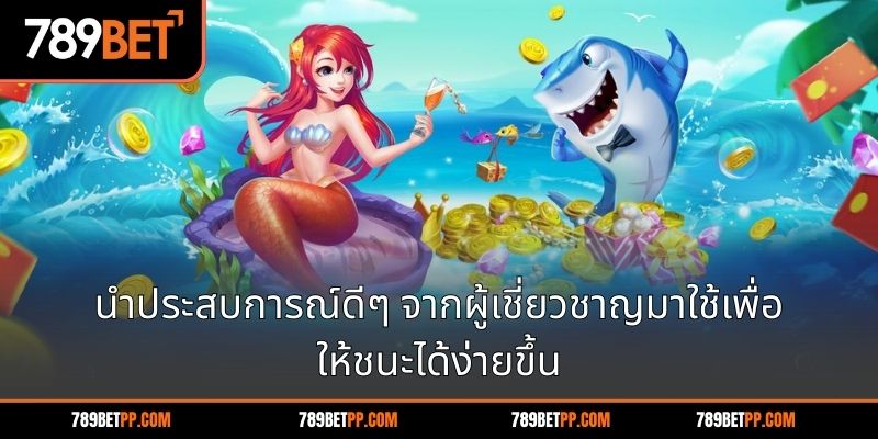 นำประสบการณ์ดีๆ จากผู้เชี่ยวชาญมาใช้เพื่อให้ชนะได้ง่ายขึ้น