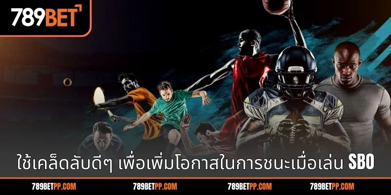 ใช้เคล็ดลับดีๆ เพื่อเพิ่มโอกาสในการชนะเมื่อเล่น SBO