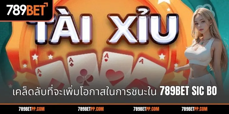 เคล็ดลับที่จะเพิ่มโอกาสในการชนะใน 789BET Sic Bo