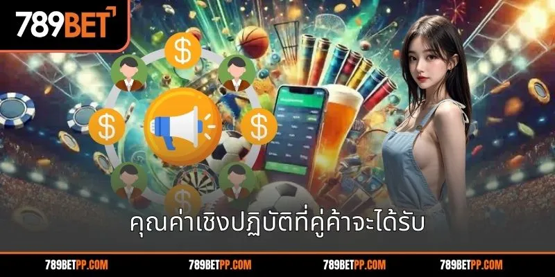 คุณค่าเชิงปฏิบัติที่คู่ค้าจะได้รับ