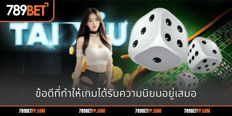 ข้อดีที่ทำให้เกมได้รับความนิยมอยู่เสมอ