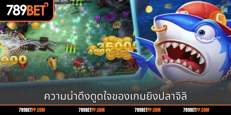 ความน่าดึงดูดใจของเกมยิงปลาจิลิ