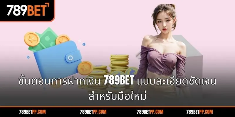 ค้นพบระบบการถอนเงินที่โปร่งใสที่ 789BET