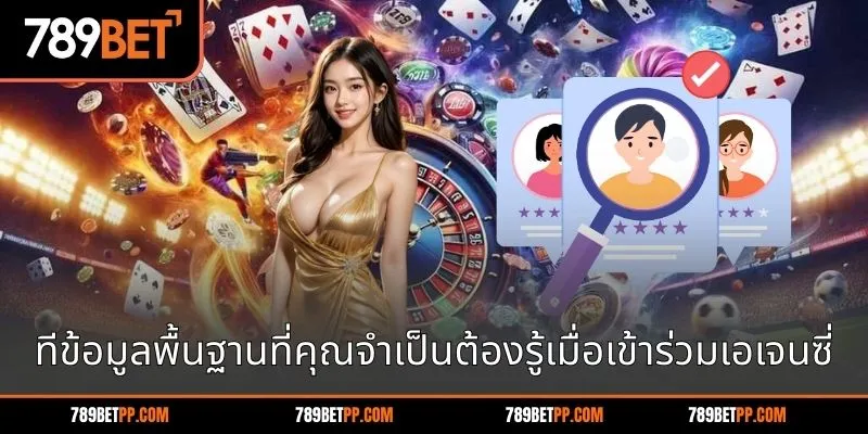 ทีข้อมูลพื้นฐานที่คุณจำเป็นต้องรู้เมื่อเข้าร่วมเอเจนซี่