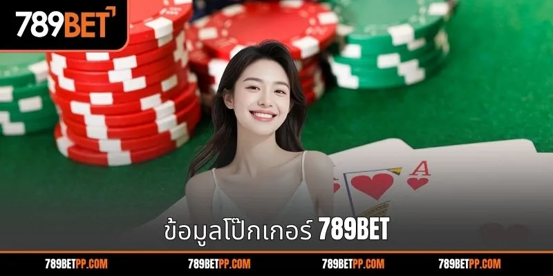 ข้อมูลโป๊กเกอร์ 789BET