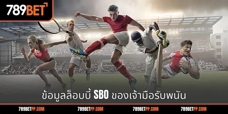 ข้อมูลล็อบบี้ SBO ของเจ้ามือรับพนัน