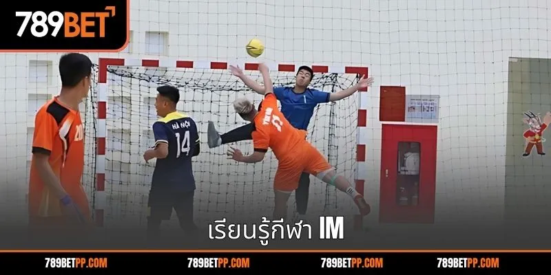 เรียนรู้เกี่ยวกับ IM Sports